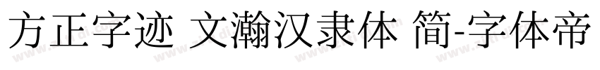 方正字迹 文瀚汉隶体 简字体转换